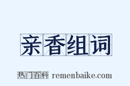 亲香组词是什么意思的图片